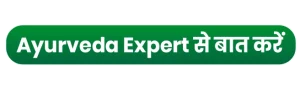 Ayurveda Expert से बात करें