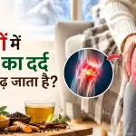 सर्दियों में जोड़ों का दर्द क्यों बढ़ जाता है? जानें कारण, लक्षण और बचाव