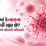 અમદાવાદમાં કેન્સરના કેસ કેમ વધી રહ્યા છે? મુખ્ય કારણો અને જોખમી પરિબળો