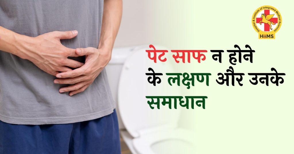 Pet Saaf Na Hone ke Lakshan aur Unke Samadhan