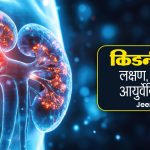 किडनी कैंसर: लक्षण, कारण और आयुर्वेदिक उपचार - Jeena Sikho HiiMS