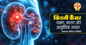 किडनी कैंसर लक्षण, कारण और आयुर्वेदिक उपचार - Jeena Sikho HiiMS