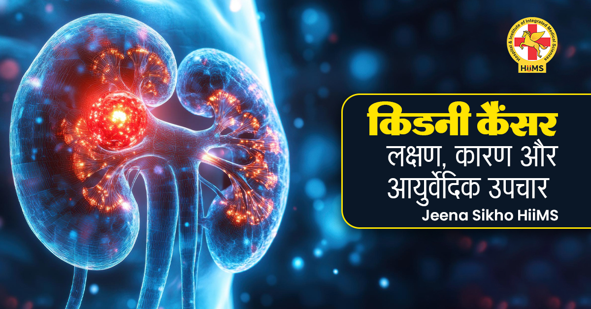 किडनी कैंसर लक्षण, कारण और आयुर्वेदिक उपचार - Jeena Sikho HiiMS