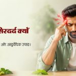 बार-बार सिरदर्द क्यों होता है? माइग्रेन के कारण, लक्षण और आयुर्वेदिक उपाय जानिए