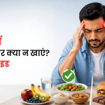 माइग्रेन में क्या खाएं और क्या न खाएं? पूरी डाइट गाइड | Migraine Diet Guide