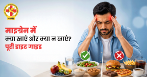 माइग्रेन में क्या खाएं और क्या न खाएं?