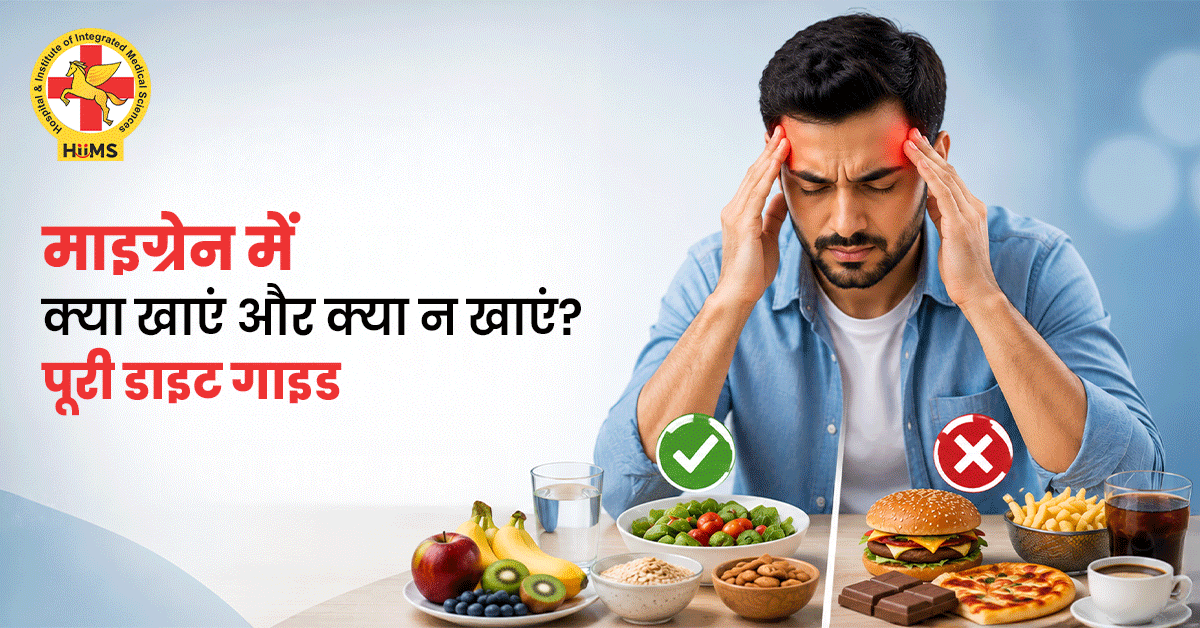 माइग्रेन में क्या खाएं और क्या न खाएं?