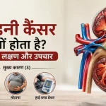 किडनी कैंसर क्यों होता है? कारण, लक्षण और उपचार