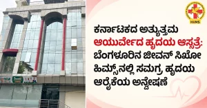 ಕರ್ನಾಟಕದ-ಅತ್ಯುತ್ತಮ-ಆಯುರ್ವೇದ-ಹೃದಯ-ಆಸ್ಪತ್ರೆ