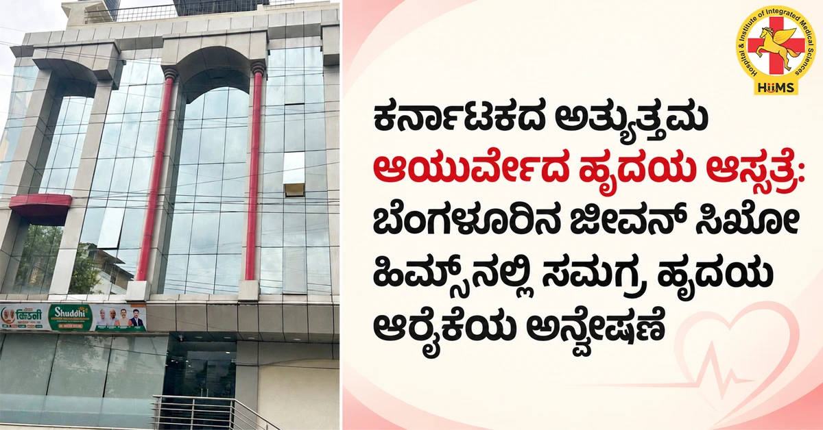 ಕರ್ನಾಟಕದ-ಅತ್ಯುತ್ತಮ-ಆಯುರ್ವೇದ-ಹೃದಯ-ಆಸ್ಪತ್ರೆ