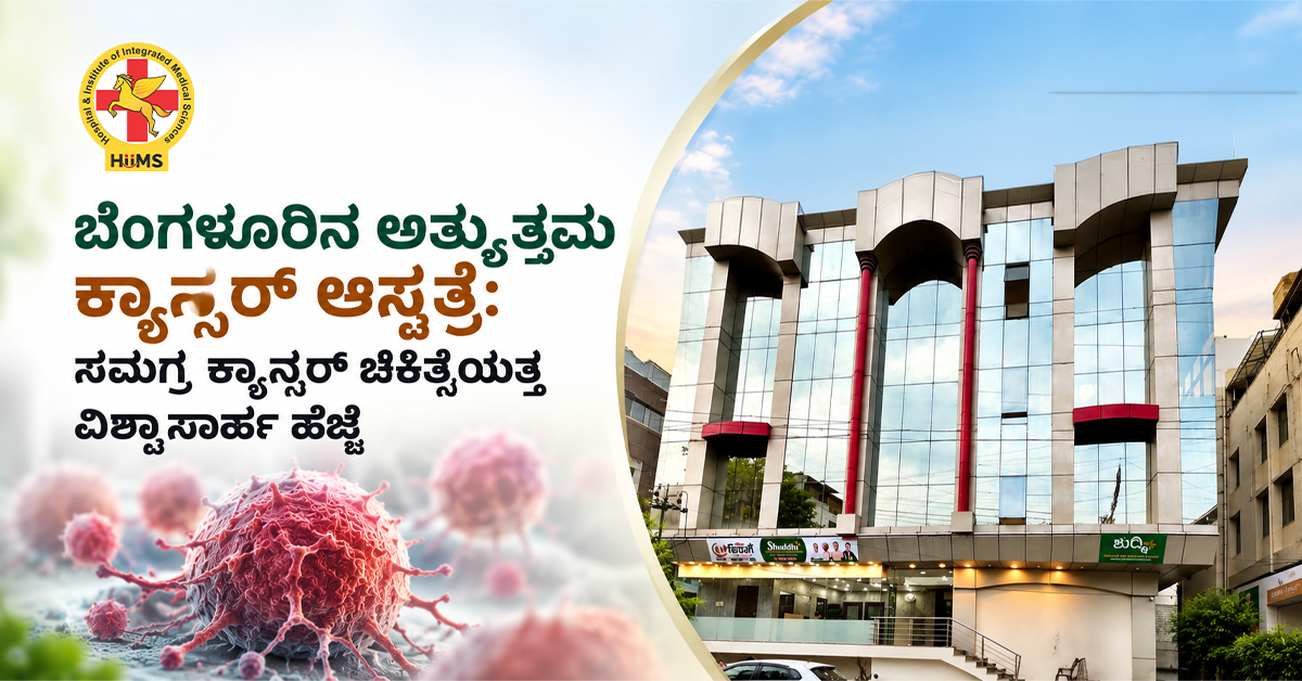 ಬೆಂಗಳೂರಿನ ಅತ್ಯುತ್ತಮ ಕ್ಯಾನ್ಸರ್ ಆಸ್ಪತ್ರೆ: ಸಮಗ್ರ ಕ್ಯಾನ್ಸರ್ ಚಿಕಿತ್ಸೆಯತ್ತ ವಿಶ್ವಾಸಾರ್ಹ ಹೆಜ್ಜೆ