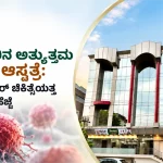 ಬೆಂಗಳೂರಿನ ಅತ್ಯುತ್ತಮ ಕ್ಯಾನ್ಸರ್ ಆಸ್ಪತ್ರೆ: ಸಮಗ್ರ ಕ್ಯಾನ್ಸರ್ ಚಿಕಿತ್ಸೆಯತ್ತ ವಿಶ್ವಾಸಾರ್ಹ ಹೆಜ್ಜೆ