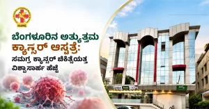 ಬೆಂಗಳೂರಿನ-ಅತ್ಯುತ್ತಮ-ಕ್ಯಾನ್ಸರ್-ಆಸ್ಪತ್ರೆ-ಸಮಗ್ರ-ಕ್ಯಾನ್ಸರ್-ಚಿಕಿತ್ಸೆಯತ್ತ-ವಿಶ�