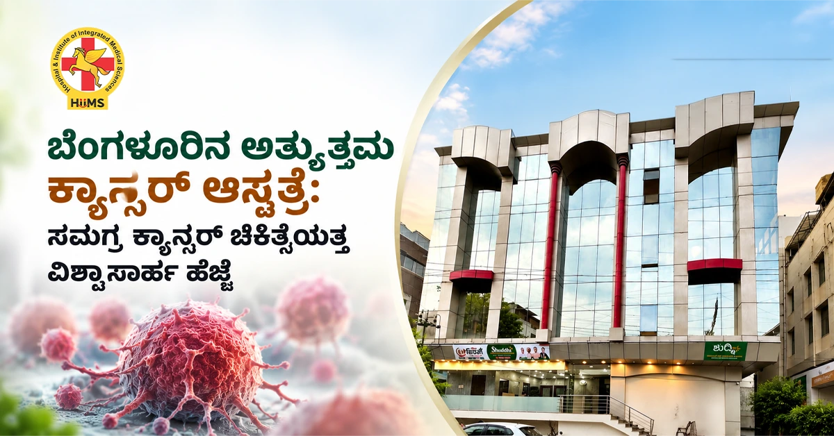 ಬೆಂಗಳೂರಿನ-ಅತ್ಯುತ್ತಮ-ಕ್ಯಾನ್ಸರ್-ಆಸ್ಪತ್ರೆ-ಸಮಗ್ರ-ಕ್ಯಾನ್ಸರ್-ಚಿಕಿತ್ಸೆಯತ್ತ-ವಿಶ�