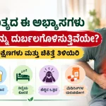ದಿನನಿತ್ಯದ ಈ ಅಭ್ಯಾಸಗಳು Liver ಅನ್ನು ದುರ್ಬಲಗೊಳಿಸುತ್ತಿವೆಯೇ? ಕಾರಣಗಳು, ಲಕ್ಷಣಗಳು ಮತ್ತು ಚಿಕಿತ್ಸೆ ತಿಳಿಯಿರಿ