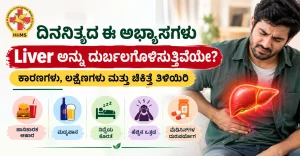 ದಿನನಿತ್ಯದ ಈ ಅಭ್ಯಾಸಗಳು Liver ಅನ್ನು ದುರ್ಬಲಗೊಳಿಸುತ್ತಿವೆಯೇ? ಕಾರಣಗಳು, ಲಕ್ಷಣಗಳು ಮತ್ತು ಚಿಕಿತ್ಸೆ ತಿಳಿಯಿರಿ