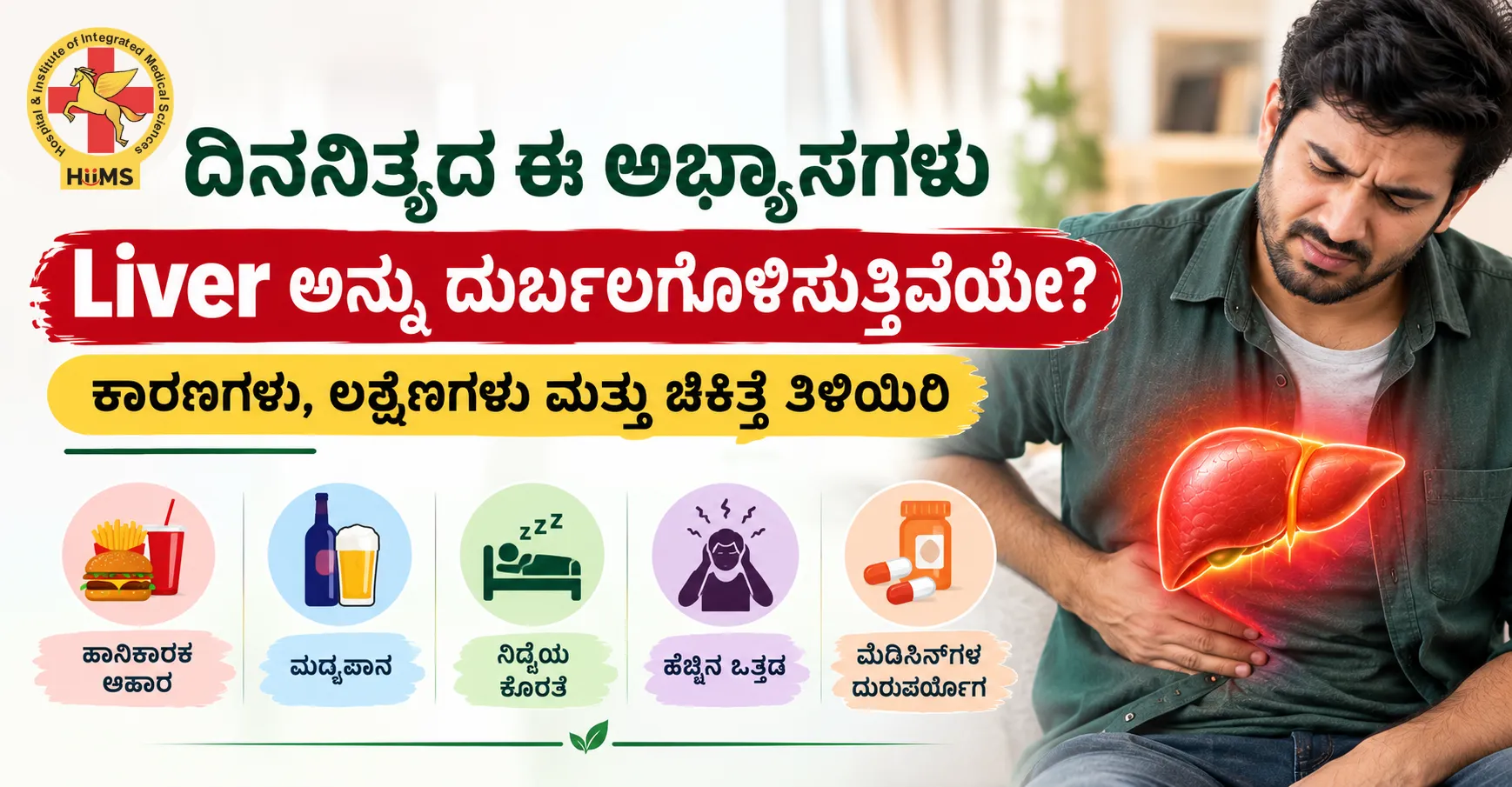 ದಿನನಿತ್ಯದ ಈ ಅಭ್ಯಾಸಗಳು Liver ಅನ್ನು ದುರ್ಬಲಗೊಳಿಸುತ್ತಿವೆಯೇ? ಕಾರಣಗಳು, ಲಕ್ಷಣಗಳು ಮತ್ತು ಚಿಕಿತ್ಸೆ ತಿಳಿಯಿರಿ