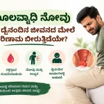 ಮೂಲವ್ಯಾಧಿ ನೋವು ನಿಮ್ಮ ದೈನಂದಿನ ಜೀವನದ ಮೇಲೆ ಪರಿಣಾಮ ಬೀರುತ್ತಿದೆಯೇ?