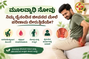 ಮೂಲವ್ಯಾಧಿ (ಪೈಲ್ಸ್): ಲಕ್ಷಣಗಳು, ಕಾರಣಗಳು ಮತ್ತು ಚಿಕಿತ್ಸೆ