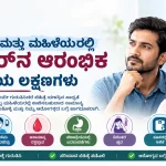 ಪುರುಷರು ಮತ್ತು ಮಹಿಳೆಯರಲ್ಲಿ ಕ್ಯಾನ್ಸರ್‌ನ ಆರಂಭಿಕ ಎಚ್ಚರಿಕೆಯ ಲಕ್ಷಣಗಳು