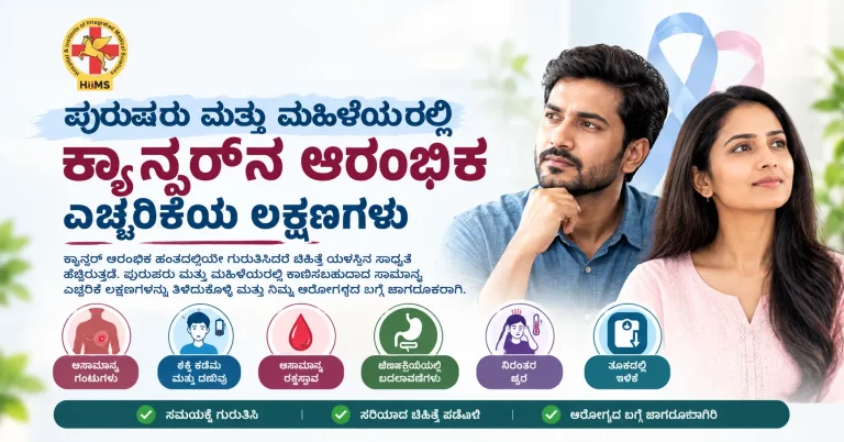 ಪುರುಷರು ಮತ್ತು ಮಹಿಳೆಯರಲ್ಲಿ ಕ್ಯಾನ್ಸರ್‌ನ ಆರಂಭಿಕ ಎಚ್ಚರಿಕೆಯ ಲಕ್ಷಣಗಳು