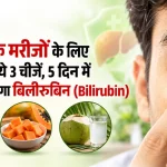 पीलिया के मरीजों के लिए 'अमृत' हैं ये 3 चीजें, 5 दिन में कम होने लगेगा बिलीरुबिन (Bilirubin)