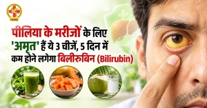पीलिया के मरीजों के लिए 'अमृत' हैं ये 3 चीजें, 5 दिन में कम होने लगेगा बिलीरुबिन (Bilirubin)