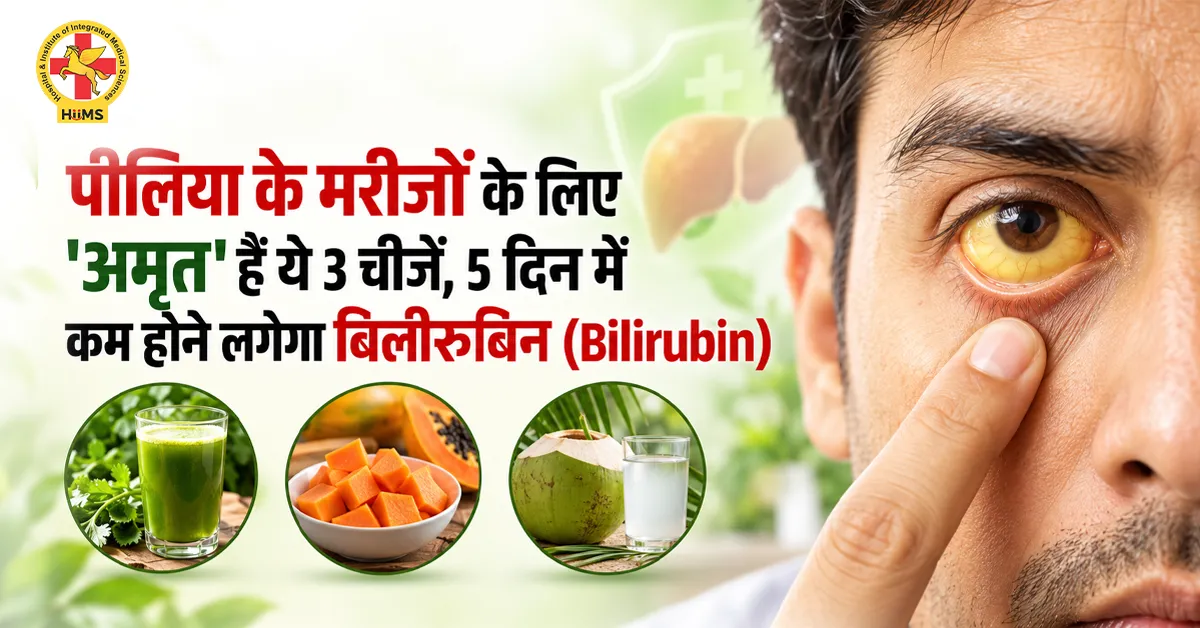 पीलिया के मरीजों के लिए 'अमृत' हैं ये 3 चीजें, 5 दिन में कम होने लगेगा बिलीरुबिन (Bilirubin)