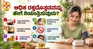 ಅಧಿಕ ರಕ್ತದೊತ್ತಡಕ್ಕೆ ಮುಖ್ಯ ಕಾರಣಗಳು