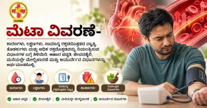 ಅಧಿಕ ರಕ್ತದೊತ್ತಡಕ್ಕೆ ಮುಖ್ಯ ಕಾರಣಗಳು