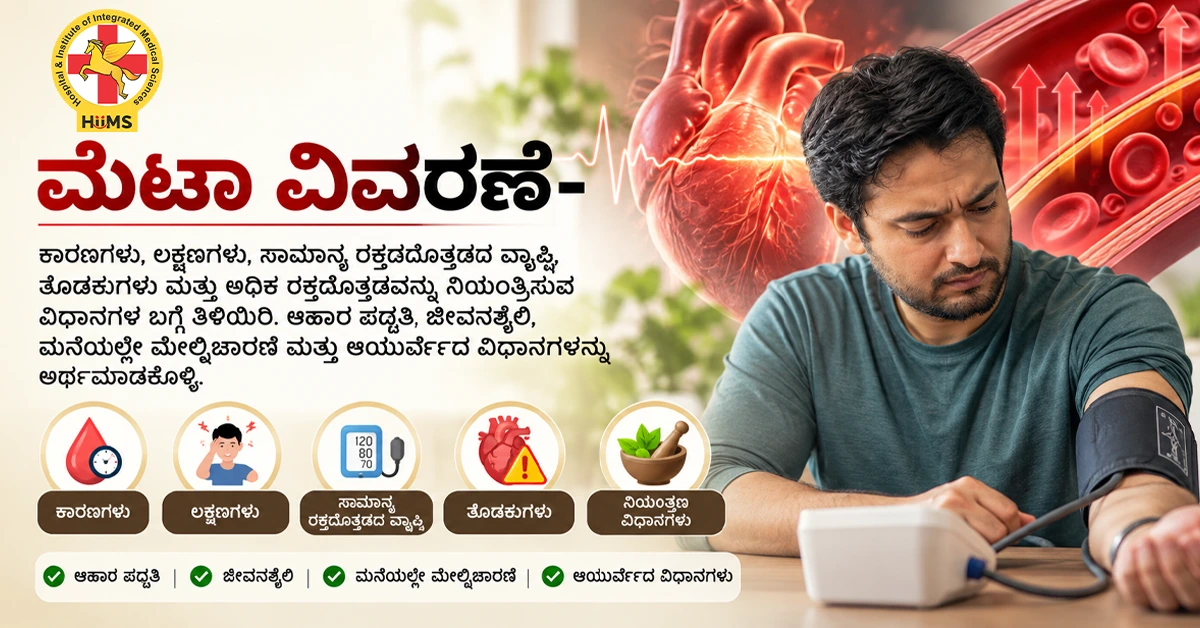 ಅಧಿಕ ರಕ್ತದೊತ್ತಡಕ್ಕೆ ಮುಖ್ಯ ಕಾರಣಗಳು