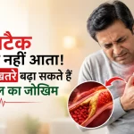 हार्ट अटैक अचानक नहीं आता! ये 4 छिपे खतरे बढ़ा सकते हैं आपके दिल का जोखिम