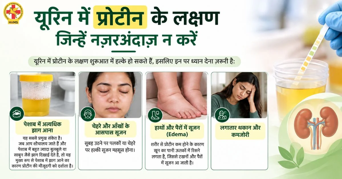 Urine Mein Protein Ke Lakshan