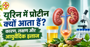 urine mein protein kyun aata hai