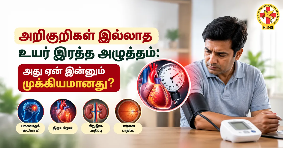 அறிகுறிகள்-இல்லாத-உயர்-இரத்த