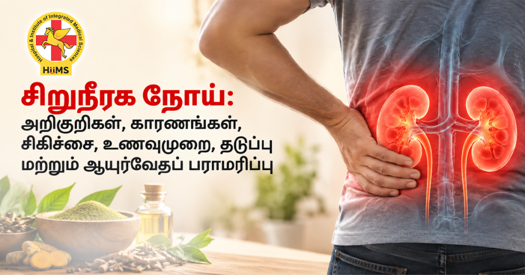 சிறுநீரக நோய் அறிகுறிகள், காரணங்கள், சிகிச்சை, உணவுமுறை, தடுப்பு முறைகள் மற்றும் சென்னையில் ஆயுர்வேத சிறுநீரக பராமரிப்பு வழிகாட்டி.