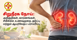 சிறுநீரக நோய் அறிகுறிகள், காரணங்கள், சிகிச்சை, உணவுமுறை, தடுப்பு முறைகள் மற்றும் சென்னையில் ஆயுர்வேத சிறுநீரக பராமரிப்பு வழிகாட்டி.