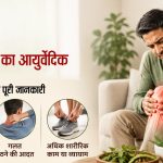 जोड़ों के दर्द का आयुर्वेदिक इलाज | कारण, बचाव  पाएं पूरी जानकारी