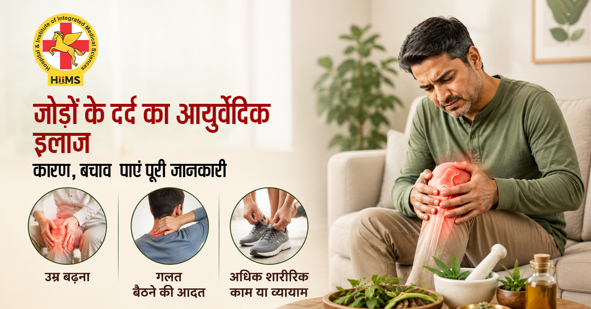 Jodo Ke Dard Ka Ayurvedic Ilaaj