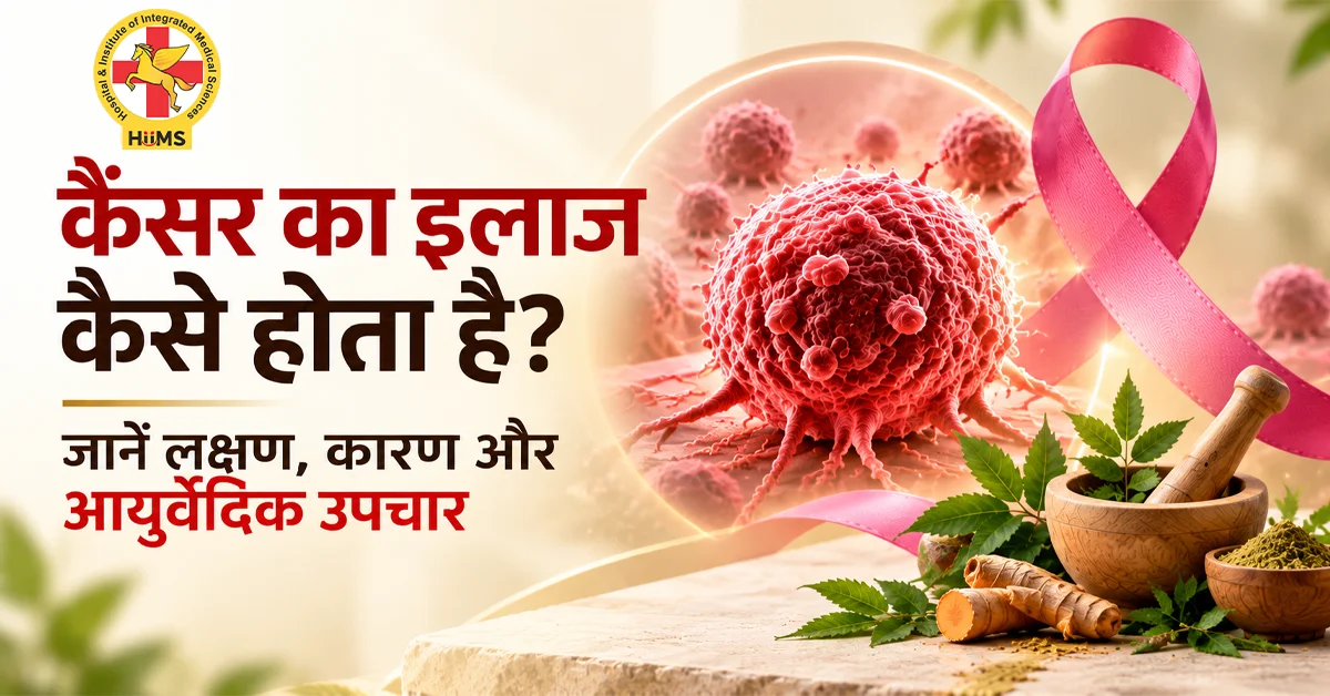 cancer ka ilaaj kaise hota hai