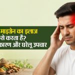 आयुर्वेद माइग्रेन का इलाज कैसे करता है? चिकित्सा, कारण और घरेलू उपचार