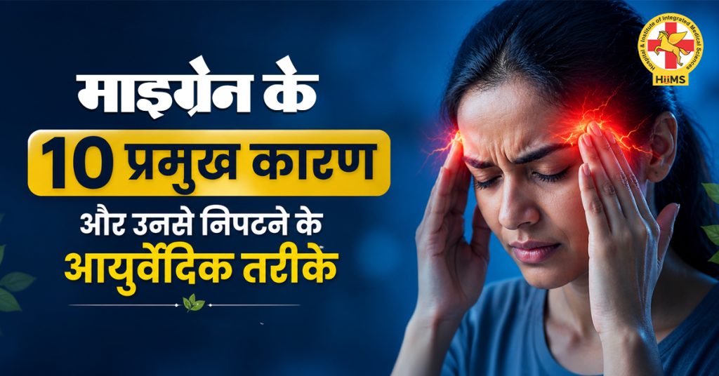 माइग्रेन [Migraine] के 10 प्रमुख कारण और उनसे निपटने के आयुर्वेदिक तरीके