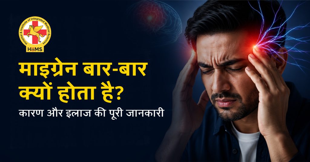 माइग्रेन बार-बार क्यों होता है? कारण, लक्षण और इलाज