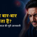 माइग्रेन बार-बार क्यों होता है? कारण, लक्षण और आयुर्वेदिक इलाज की पूरी जानकारी