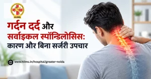 गर्दन दर्द और सर्वाइकल स्पॉन्डिलोसिस: कारण और बिना सर्जरी उपचार