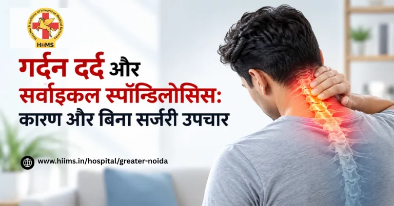 गर्दन दर्द और सर्वाइकल स्पॉन्डिलोसिस: कारण और बिना सर्जरी उपचार