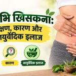 नाभि खिसकना: लक्षण, कारण और आयुर्वेदिक इलाज