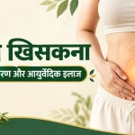 नाभि खिसकना: लक्षण, कारण और आयुर्वेदिक इलाज