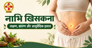 navel-displacement-treatment-in-ayurveda