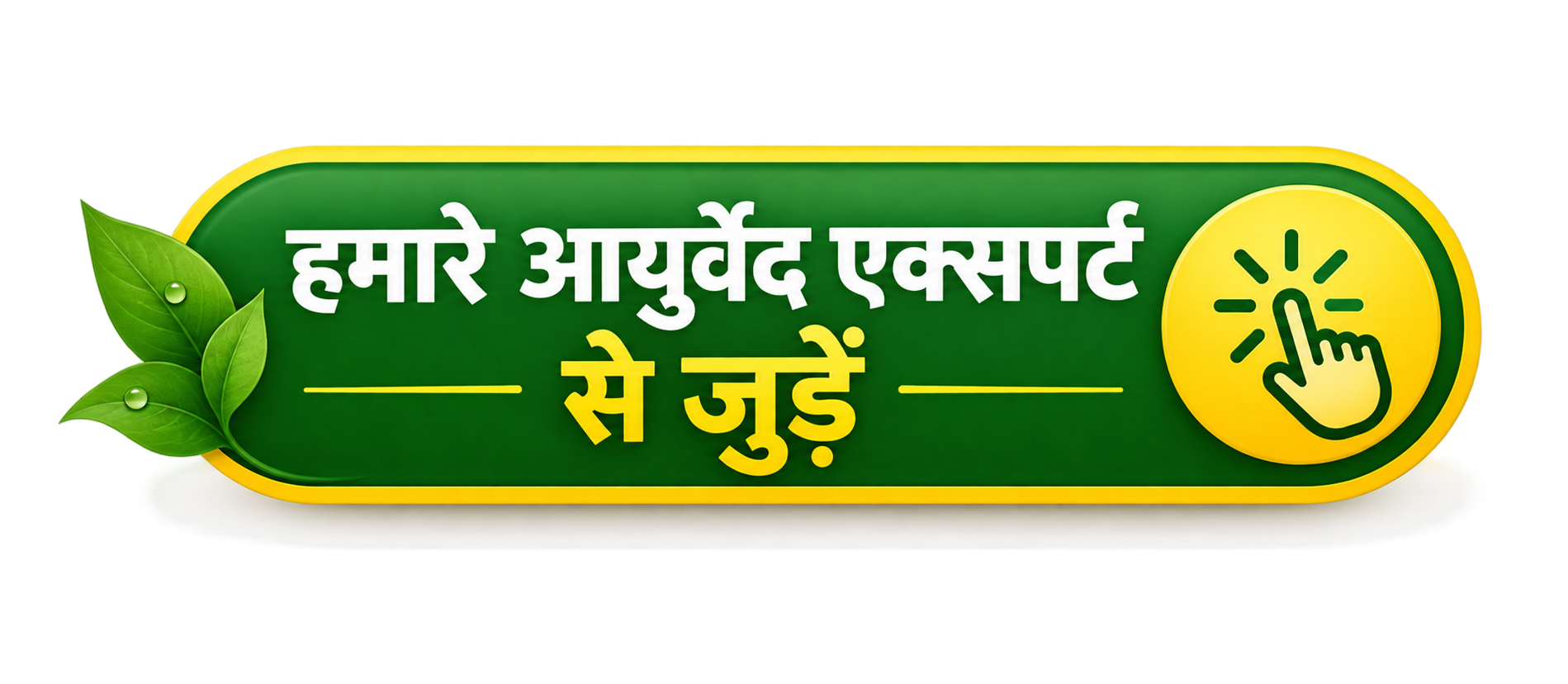 आयुर्वेद-विशेषज्ञों-से-जुड़ें